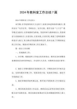 2024年教科室工作总结7篇
