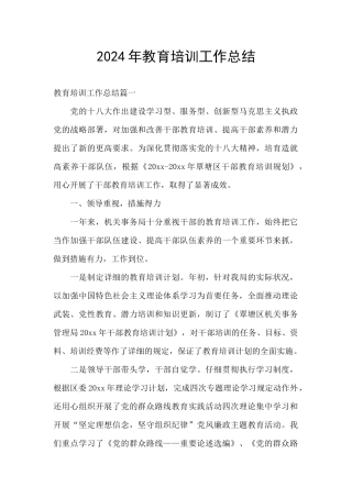 2024年教育培训工作总结