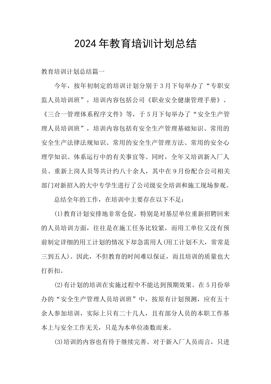 2024年教育培训计划总结_第1页