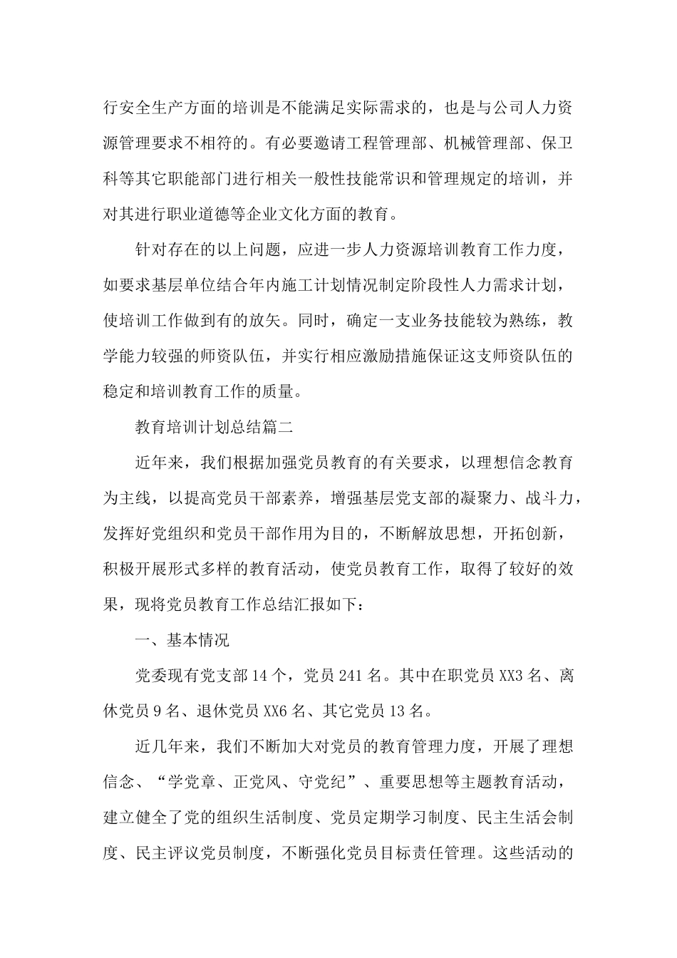 2024年教育培训计划总结_第2页