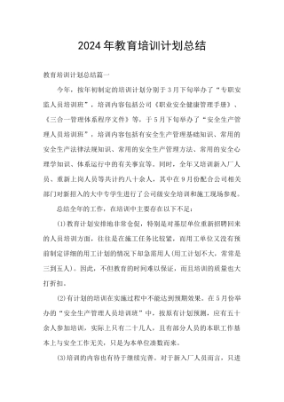 2024年教育培训计划总结