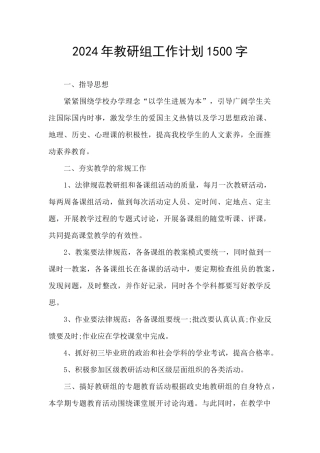 2024年教研组工作计划1500字