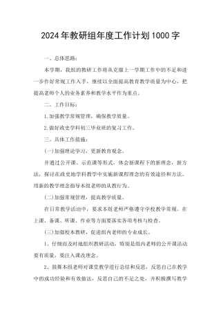 2024年教研组年度工作计划1000字