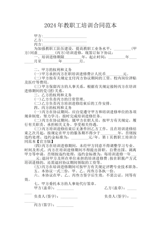 2024年教职工培训合同范本