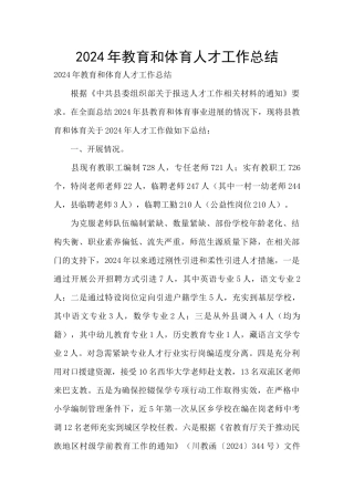 2024年教育和体育人才工作总结