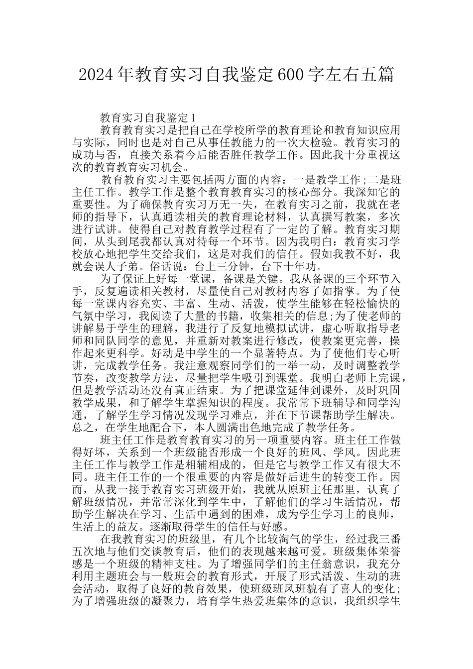 2024年教育实习自我鉴定600字左右五篇_第1页