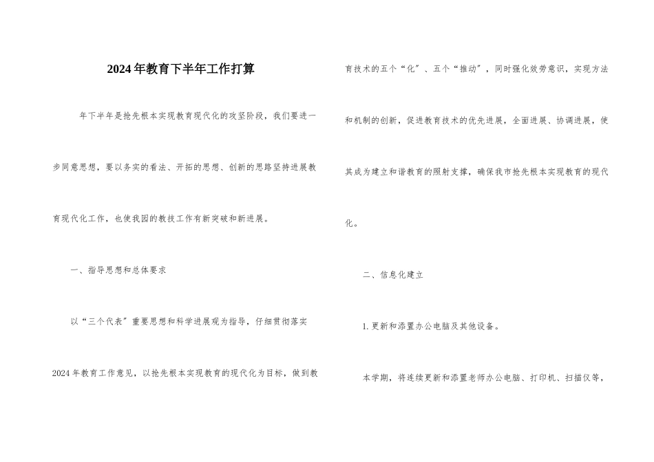 2024年教育下半年工作打算_第1页