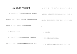 2024年教育下半年工作打算