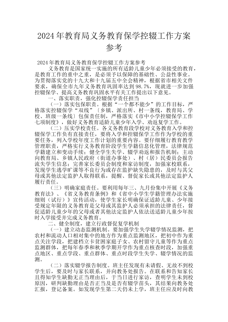 2024年教育局义务教育保学控辍工作方案参考_第1页