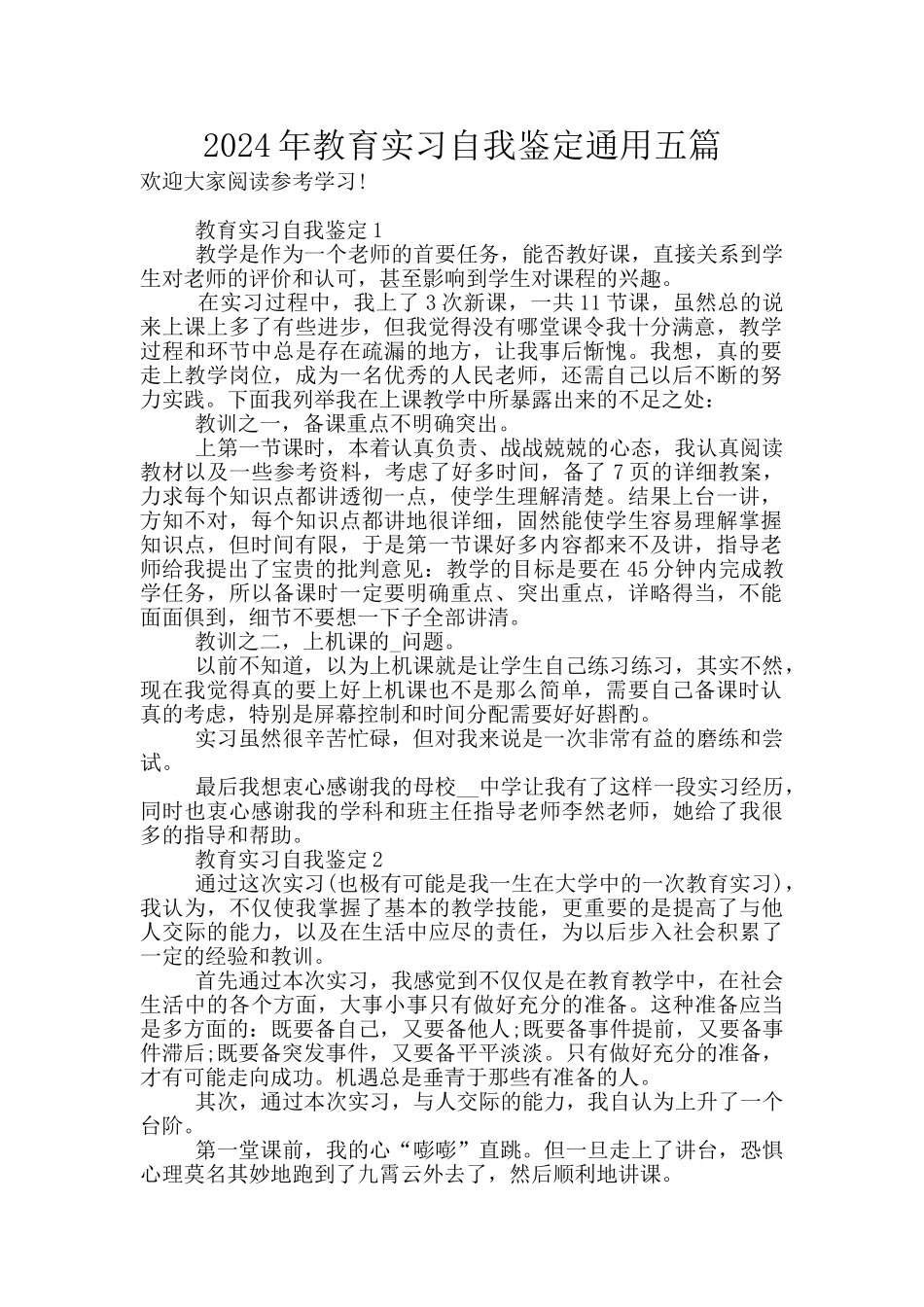 2024年教育实习自我鉴定通用五篇_第1页