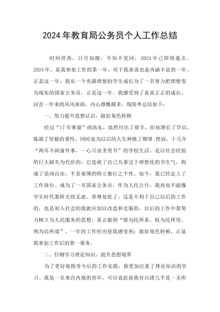 2024年教育局公务员个人工作总结