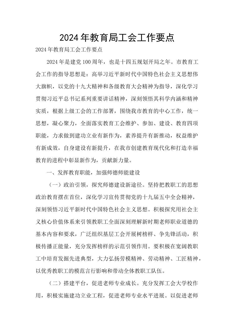 2024年教育局工会工作要点_第1页