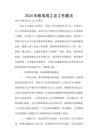 2024年教育局工会工作要点