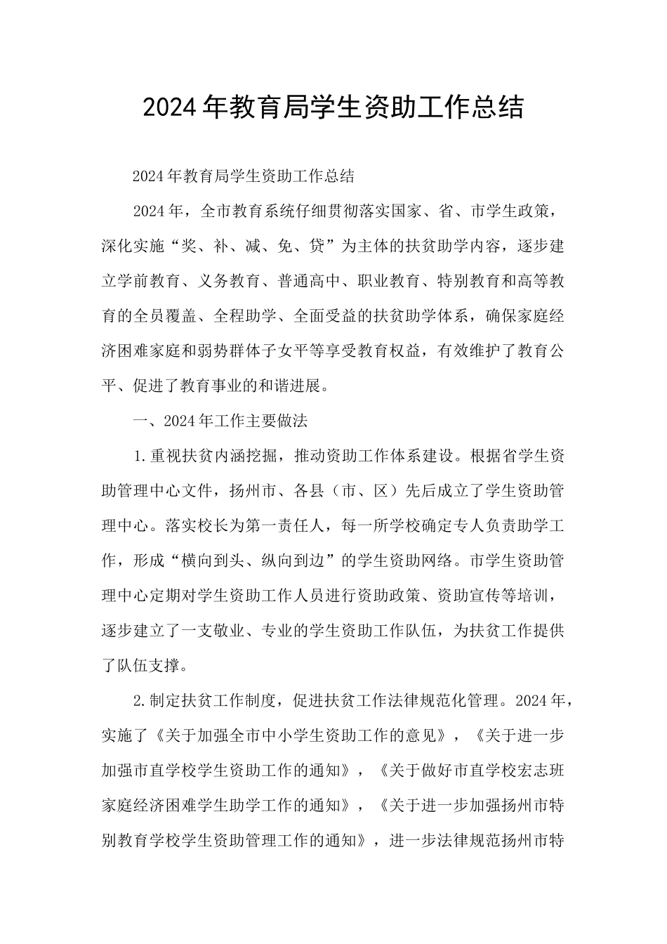 2024年教育局学生资助工作总结_第1页