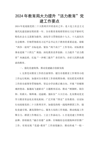 2024年教育局大力提升“活力教育”党建工作要点