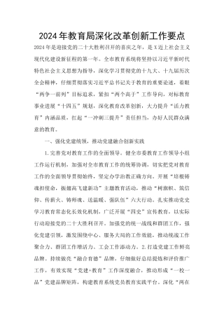2024年教育局深化改革创新工作要点