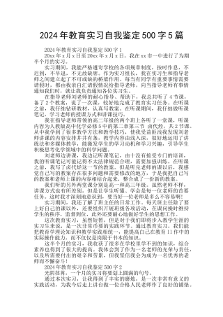 2024年教育实习自我鉴定500字5篇
