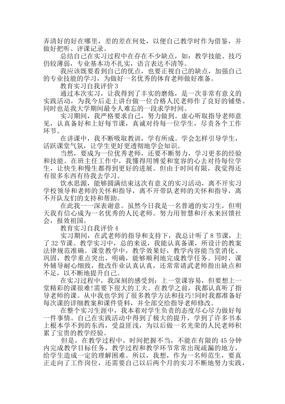 2024年教育实习自我评价范文模板五篇_第2页