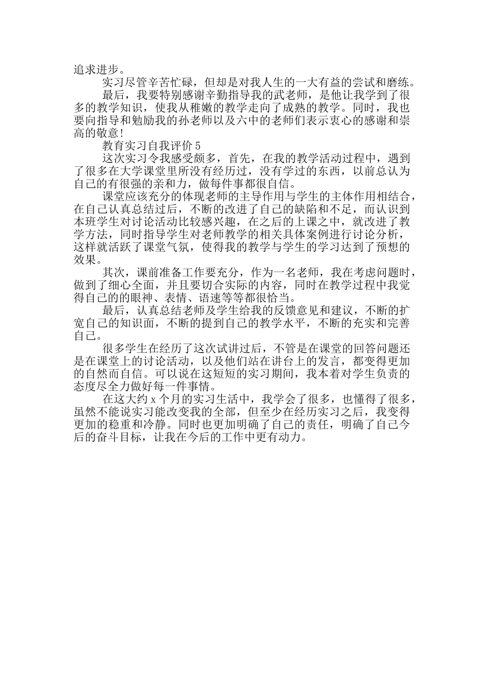 2024年教育实习自我评价范文模板五篇_第3页