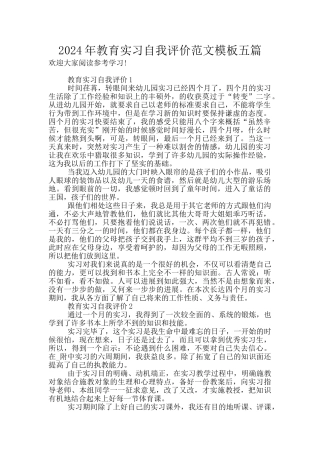2024年教育实习自我评价范文模板五篇
