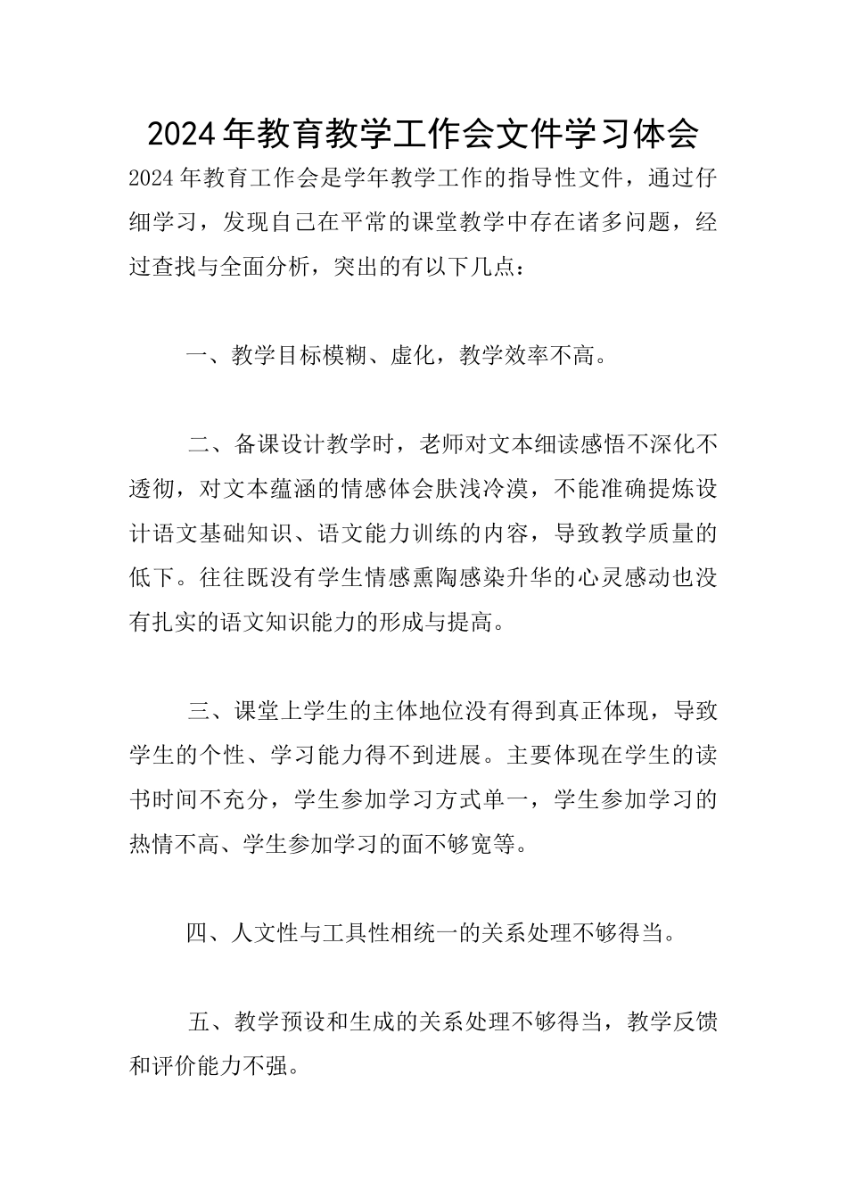 2024年教育教学工作会文件学习体会_第1页