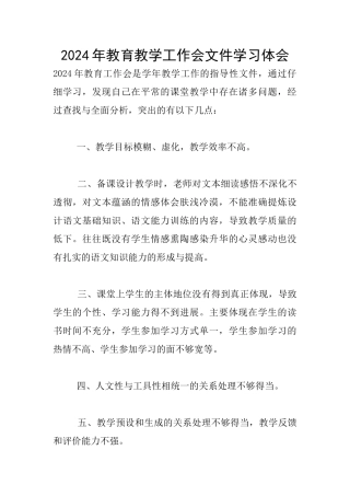 2024年教育教学工作会文件学习体会