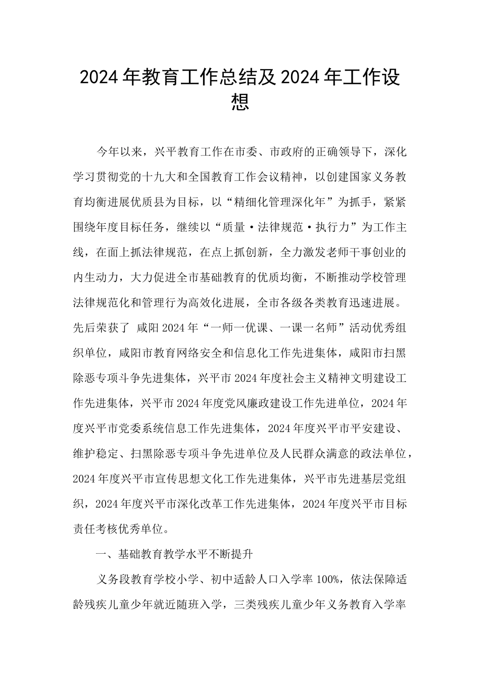 2024年教育工作总结及2024年工作设想_第1页