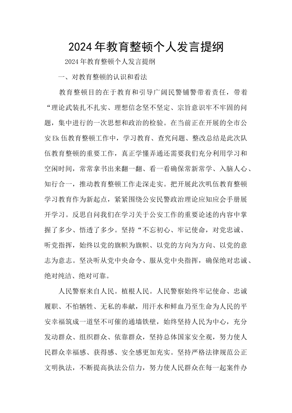 2024年教育整顿个人发言提纲_第1页