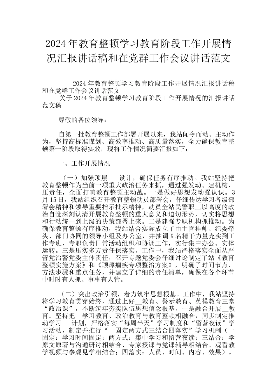 2024年教育整顿学习教育阶段工作开展情况汇报讲话稿和在党群工作会议讲话范文_第1页