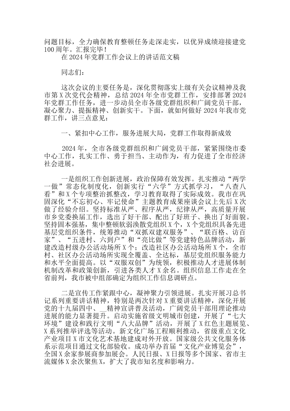 2024年教育整顿学习教育阶段工作开展情况汇报讲话稿和在党群工作会议讲话范文_第3页