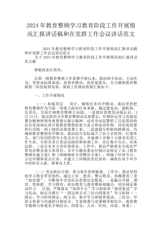 2024年教育整顿学习教育阶段工作开展情况汇报讲话稿和在党群工作会议讲话范文