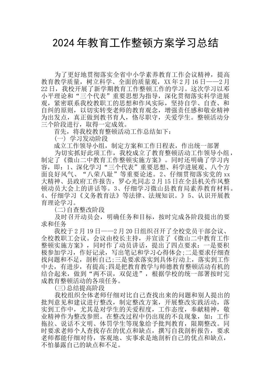 2024年教育工作整顿方案学习总结_第1页