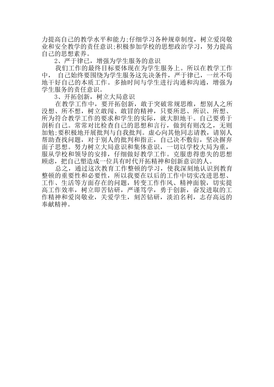 2024年教育工作整顿方案学习总结_第3页