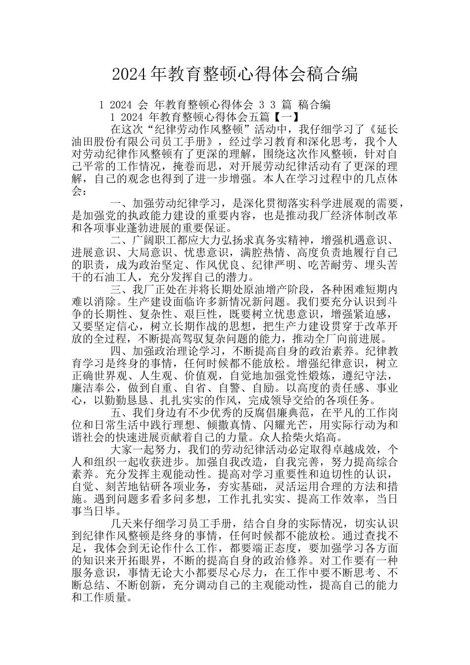 2024年教育整顿心得体会稿合编_第1页