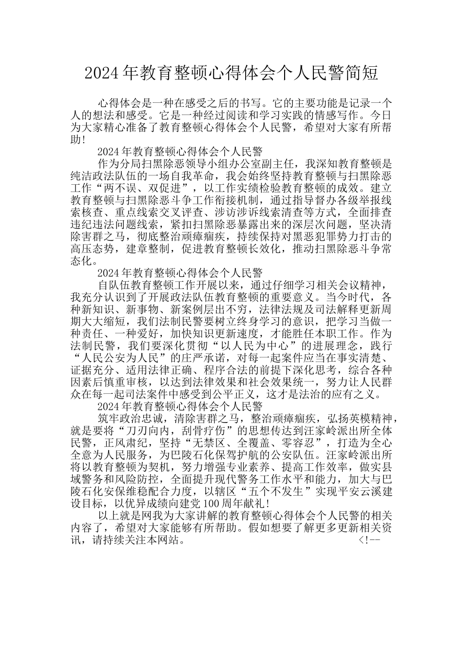 2024年教育整顿心得体会个人民警简短_第1页