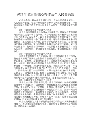 2024年教育整顿心得体会个人民警简短