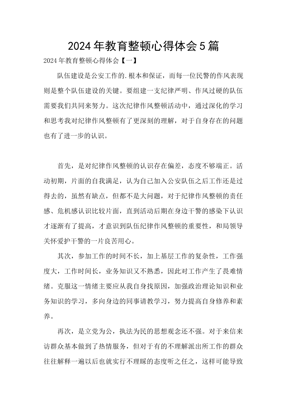 2024年教育整顿心得体会5篇_第1页