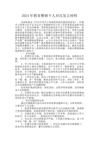 2024年教育整顿个人对照发言材料