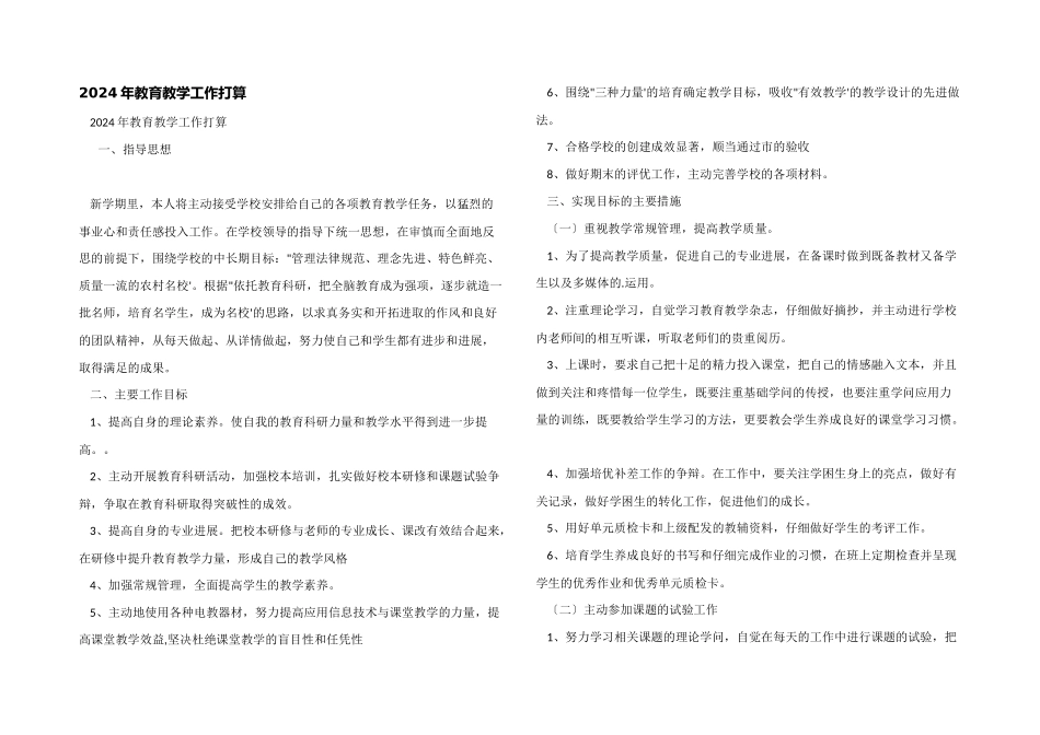 2024年教育教学工作计划_第1页