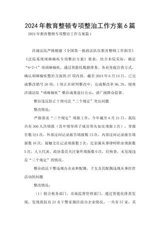 2024年教育整顿专项整治工作方案6篇