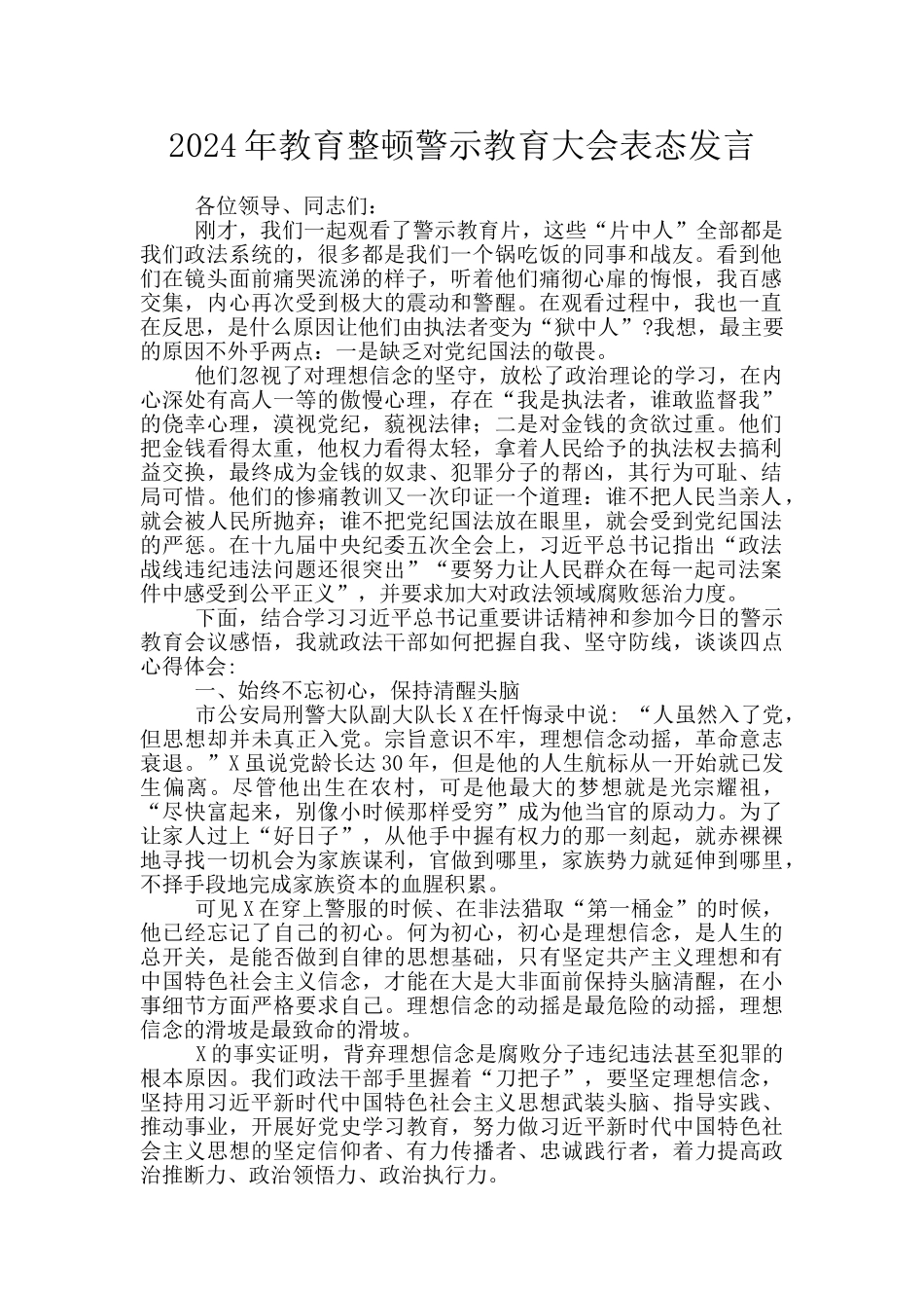 2024年教育整顿警示教育大会表态发言_第1页
