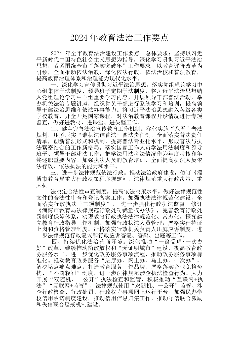 2024年教育法治工作要点_第1页