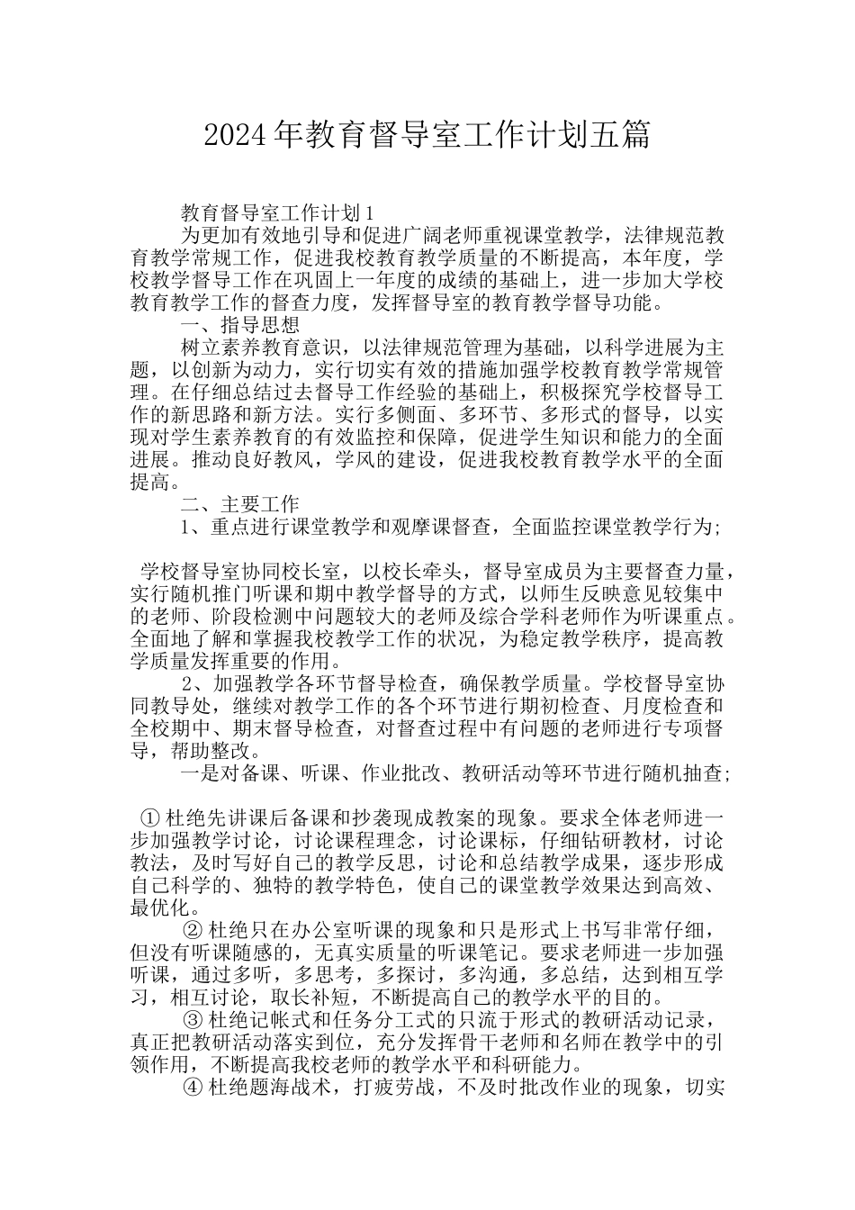 2024年教育督导室工作计划五篇_第1页
