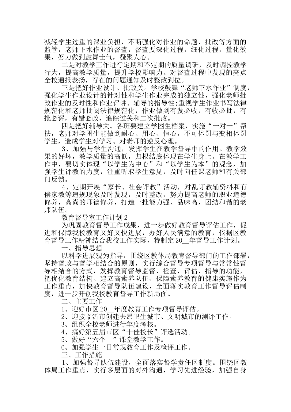 2024年教育督导室工作计划五篇_第2页