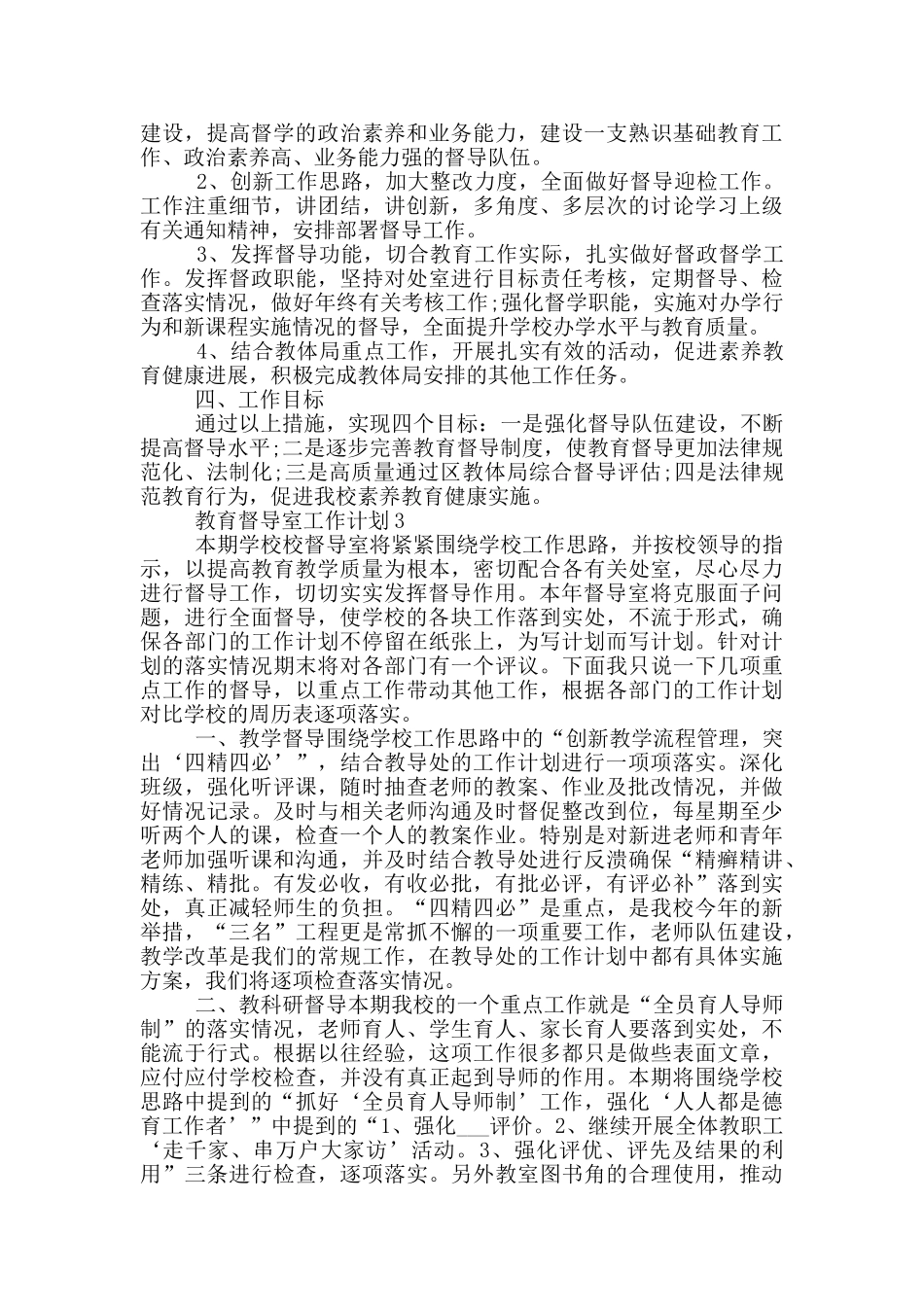 2024年教育督导室工作计划五篇_第3页