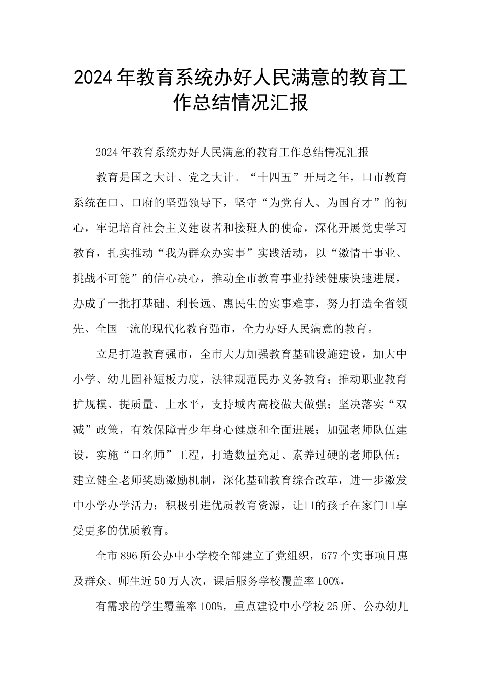 2024年教育系统办好人民满意的教育工作总结情况汇报_第1页