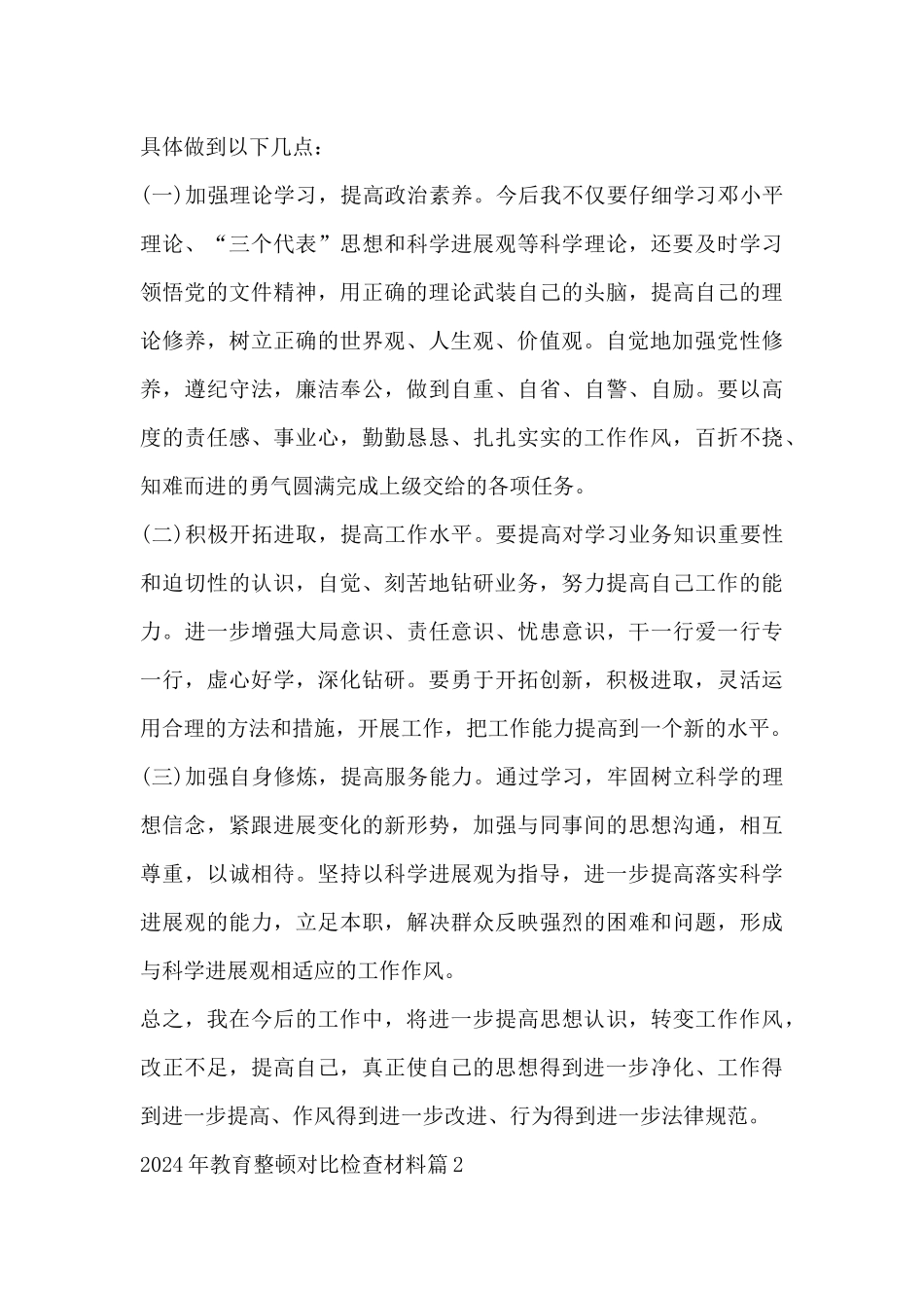 2024年教育整顿对照检查材料_第3页