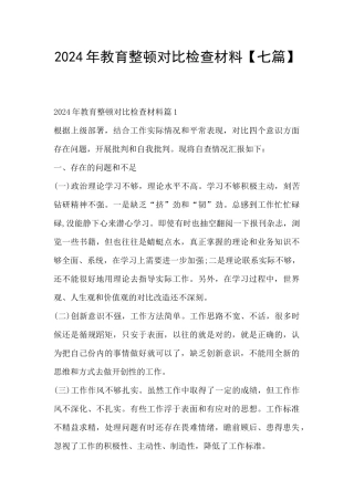 2024年教育整顿对照检查材料