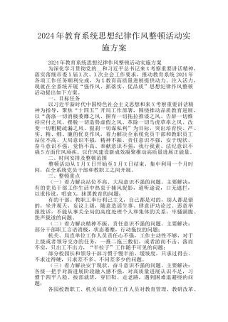 2024年教育系统思想纪律作风整顿活动实施方案