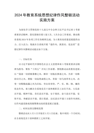 2024年教育系统思想纪律作风整顿活动实施方案